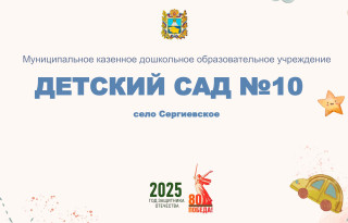 Муниципальное казенное дошкольное образовательное учреждение "Детский сад № 10" село Сергиевское Грачевского муниципального округа Ставропольского края Муниципальное казенное дошкольное образовательное учреждение "Детский сад № 10" село Сергиевское Грачевского муниципального округа Ставропольского края