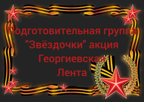 Всероссийская акция «Георгиевская ленточка» Всероссийская акция «Георгиевская ленточка».