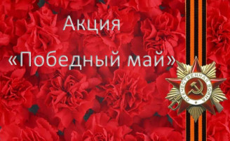 Акция "Победный Май" Акция "Победный Май".