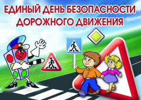 «Единый день безопасности дорожного движения в МКДОУ Детский сад 10» «Единый день безопасности дорожного движения в МКДОУ Детский сад 10».