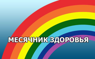 Месячник здоровья в нашем ДОУ! Месячник здоровья в нашем ДОУ!.
