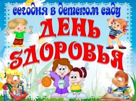 ДЕНЬ ЗДОРОВЬЯ ДЕНЬ ЗДОРОВЬЯ.