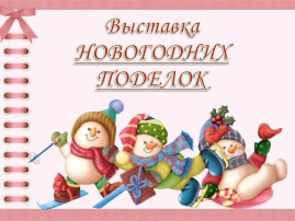 Выставка новогодних поделок Выставка новогодних поделок.