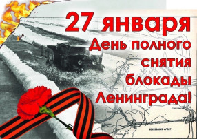 День полного снятия блокады Ленинграда День полного снятия блокады Ленинграда.