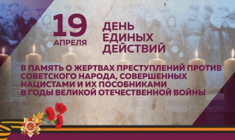 Всероссийская акция посвящённая "Дню единых действий" в память о геноциде советского народа в годы Великой Отечественной войны Всероссийская акция посвящённая "Дню единых действий" в память о геноциде советского народа в годы Великой Отечественной войны.