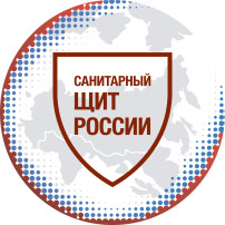 "Санитарный щит России" — федеральный проект "Санитарный щит России" — федеральный проект.