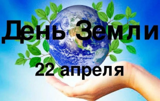 День Земли! День Земли!.