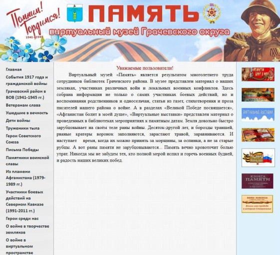Виртуальный музей Грачевского округа «Память» Виртуальный музей Грачевского округа «Память».