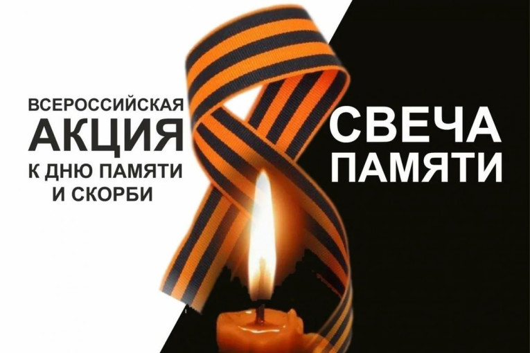Всероссийской акции «Свеча памяти». Всероссийской акции «Свеча памяти».