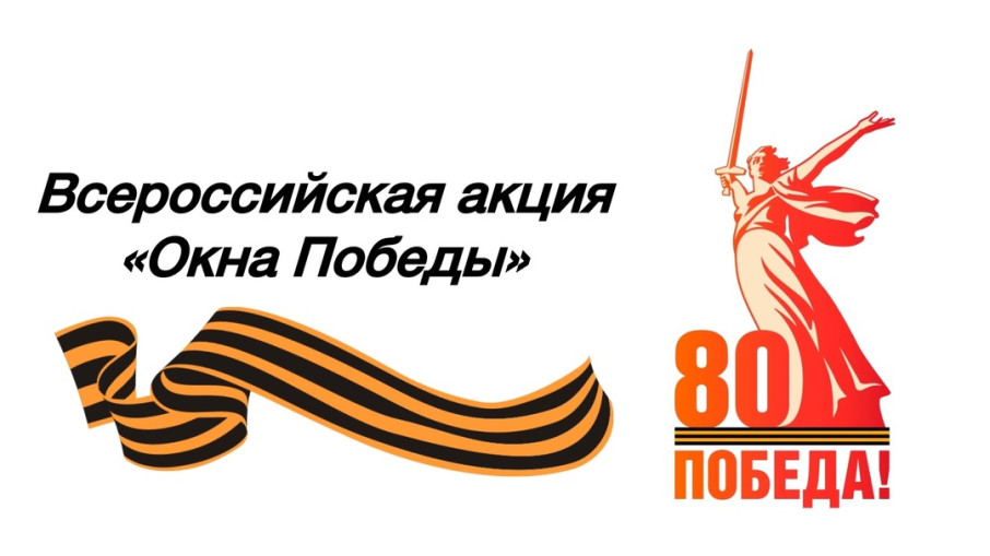 Акция «Окна Победы» Акция «Окна Победы».
