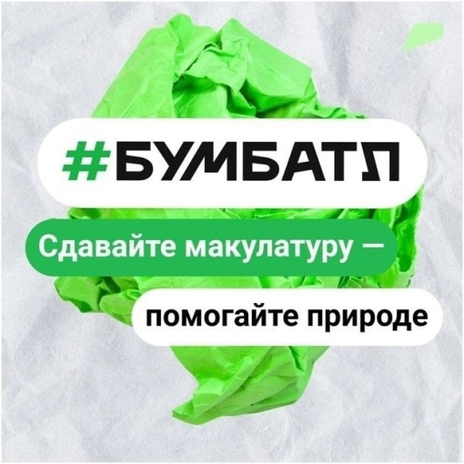 Всероссийская акция "БумБатл" Всероссийская акция "БумБатл".