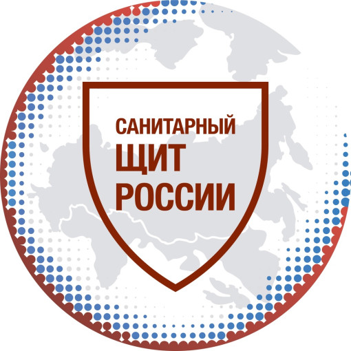 "Санитарный щит России" — федеральный проект "Санитарный щит России" — федеральный проект.