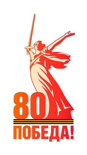 ОФИЦИАЛЬНАЯ СИМВОЛИКА 80-ЛЕТИЯ ПОБЕДЫ ОФИЦИАЛЬНАЯ СИМВОЛИКА 80-ЛЕТИЯ ПОБЕДЫ.